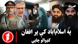 پښتو خبرونه : د ۸:۰۰ بجو خبري ټولګه || اسلاماباد کې د افغان کډوالو پر کورونو ناڅاپي چاپې پښتو خبرونه : د ۸:۰۰ بجو خبري ټولګه || اسلاماباد کې د افغان کډوالو پر کورونو ناڅاپي چاپې