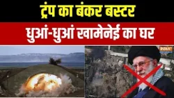 Khamenei Eliminated Updates: ट्रंप का बंकर बस्टर... धुआं-धुआं खामेनेई का घर | Iran Vs Israel War