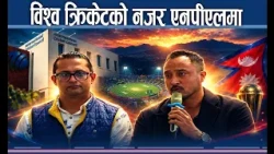 अब एनपीएलमा आउन सक्छन् विश्वका ‘सुपरस्टार’ ! - NEWS24 TV