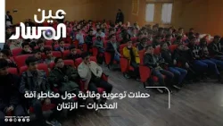 حملات توعوية وقائية حول مخاطر آفة المخدرات – الزنتان