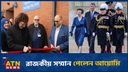সংগীত আর মানবসেবায় রাজকীয় স্বীকৃতি আয়োমির | Ayomi | Royal Recognition | ATN News
