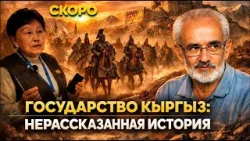 Государство Кыргыз: Нерассказанная история // Скоро