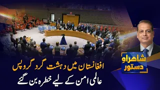 Terrorist Groups in Afghanistan: A Growing Threat to World Peace | Shahrah-e-Dastoor | PTV News