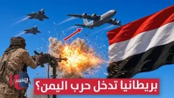 Is Britain Entering the Yemen War? Iran’s Proxies Face an Existential Test | Report