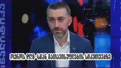 ოქროს დღგ-სგან გათავისუფლების სიკეთეებზე I ჰერმან საბო