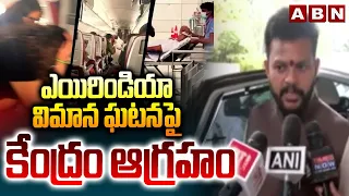 ఎయిరిండియా విమాన ఘటనపై కేంద్రం ఆగ్రహం | Central Govt Serious On Air India Flight Incident | ABN