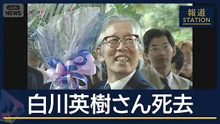 "We Must Cherish Eccentrics": Nobel Laureate Hideki Shirakawa Dies at 90 [Hodo Station] (Septembe...