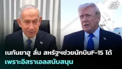 เนทันยาฮู ลั่น สหรัฐฯช่วยนักบินF-15 ได้เพราะอิสราเอลสนับสนุน | เข้มข่าวค่ำ | 6 เม.ย. 69