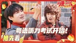 【BTS?】粤语听力考试开始! 姚琛进军粤语圈了吗?黄誉博答题宛如开了倍速 #加康加年味4 【BTS?】粤语听力考试开始! 姚琛进军粤语圈了吗?黄誉博答题宛如开了倍速 #加康加年味4