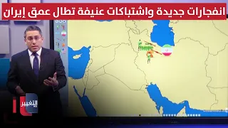 انفجارات جديدة واشتباكات عنيفة تطال عمق إيران