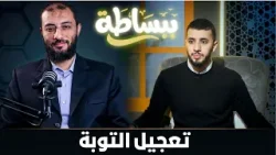 تعجيل التوبة | ببساطة | د. أحمد المنجي ويحاوره م. صالح العدوي |ح 9 تعجيل التوبة | ببساطة | د. أحمد المنجي ويحاوره م. صالح العدوي |ح 9