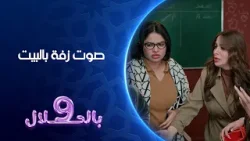 صوت زفة بالبيت | تسعة بالحلال