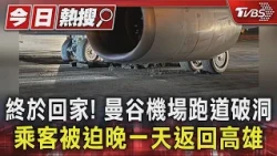 終於回家! 曼谷機場跑道破洞 乘客被迫晚一天返回高雄｜TVBS新聞 @TVBSNEWS01