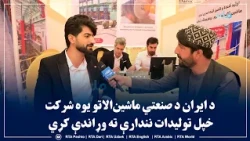 کابل کې د ایران د صنعتي ماشین‌الاتو یوه شرکت خپل تولیدات نندارې ته وړاندې کړي دي