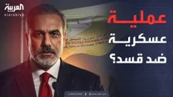 تركيا تصعد لهجتها ضد "قسد".. والخيار العسكري على الطاولة