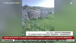 ΣΩΡΕΙΑ ΚΑΤΑΓΓΕΛΙΩΝ ΓΙΑ ΠΙΘΑΝΩΣ ΑΥΘΑΙΡΕΤΗ ΚΑΤΑΣΚΕΥΗ & ΚΑΤΑΣΚΗΝΩΣΕΙΣ ΣΤΟ ΟΡΟΣ ΝΕΜΕΡΤΣΙΚΑ