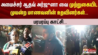 அமைச்சர் ஆதவ் அர்ஜுனா வை முற்றுகையிட முயன்ற மாணவனின் உறவினர்கள்... பரபரப்பு காட்சி..