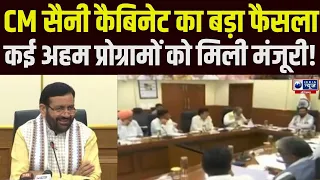 CM Saini कैबिनेट का बड़ा कदम, कई अहम प्रोग्रामों को मिली मंजूरी !