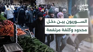 غلاء المعيشة يضغط على السوريين.. هل تكفي الأجور لتغطية الاحتياجات؟ | عين سوريا