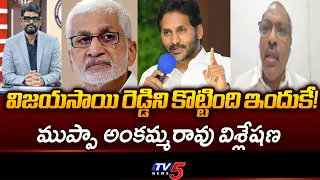 Did Jagan force Sai Reddy to resign?: Muppa Ankamma Rao Shocking Analysis | YCP