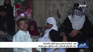 Two families carry the pain of loss and injury following the Houthi aggression on the Himyar area...