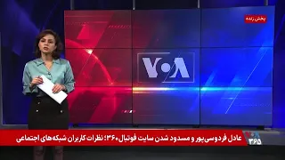 عادل فردوسی‌پور و مسدود شدن سایت فوتبال۳۶۰؛ نظرات کاربران شبکه‌های اجتماعی
