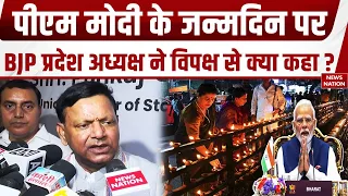PM Modi 76th Birthday: Varanasi में BJP प्रदेश अध्यक्ष Pankaj Chaudhary का बड़ा बयान। SP। Congress