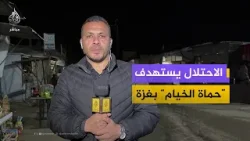 مراسل الجزيرة مباشر يروي تفاصيل استهداف الاحتلال لعناصر الشرطة بخان يونس وجباليا مراسل الجزيرة مباشر يروي تفاصيل استهداف الاحتلال لعناصر الشرطة بخان يونس وجباليا