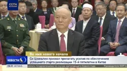 Си Цзиньпин призвал обеспечить успешный старт 15-й пятилетки