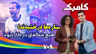 کامبک ۳۲ - چهار قهرمان در انتظار تکرار تاریخ، ناکامی هالند و تمارضی که تیم سوئیس را بر باد داد