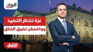 غزة تنتظر التنفيذ وواشنطن تضيق الخناق على طهران - الارتداد شرقًا مع عبدالله ال يحي 1-8-2026
