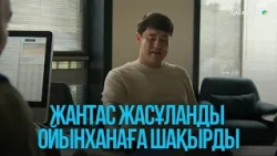 Жантас Жасұланды ойынханаға шақырды | Жоғалған есім