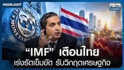 IMF Warns Thailand to Tighten Belts in Response to Economic Crisis | Global Economic Brief Oct 15...