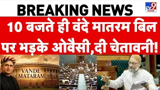 Vande Mataram Bill: 10 बजते ही वंदे मातरम बिल पर भड़के Owaisi, दी चेतावनी! | Lok Sabha | Parliament