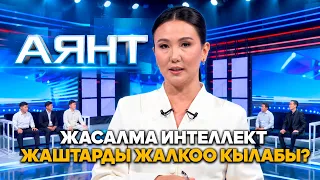 Жасалма интеллект жаштарды жалкоо кылабы? // АЯНТ