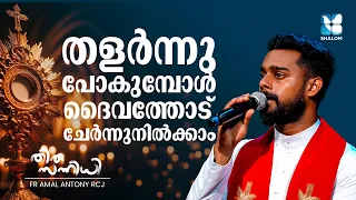 തളരാതെ മുമ്പോട്ട് പോകാൻ | THIRUSANNIDHI EP138 | FR AMAL ANTONY RCJ | ADORATION | SHALOM TV | KESTER