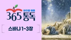 [Bible Reading Day 280] Reading the Bible like a Story: Apple 365 Daily Reading | Zephaniah Chapt...