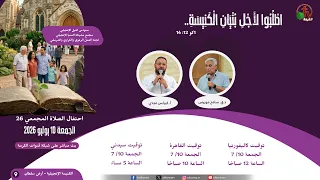 احتفال الصلاة المجمعي 26 من الكنيسة الإنجيلية - أرض سلطان - الجمعة 10 يوليو 2026 || قناة الكرمة