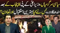 Wazir-e-Aala KPK Ka Punjab ke Bad Sindh Ka Daura | News Night | 12 January 2026 | Lahore Rang