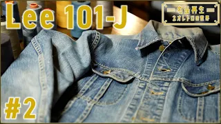 [Denim Jacket] Reviving the Iconic Lee 101-J: One of America's Big 3 Denim Brands #2