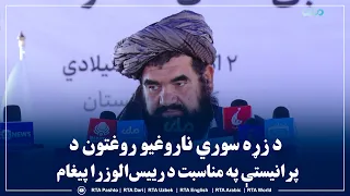 د زړه سوري ناروغیو روغتون د پرانیستې په مناسبت د رییس‌الوزرا پیغام