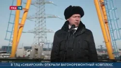 В ТЛЦ «Сибирский» открыли вагоноремонтный комплекс