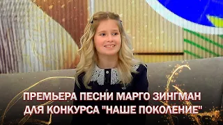 🔥🔥🔥Премьера песни Марго Зингман, с которой она представит Беларусь на конкурсе "Наше поколение"