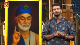 കബീർ ദാസിന്റെ ഭക്തിയെ കുറിച്ച് വ്യാസൻ നൈമിഷാരണ്യത്തിൽ | Sandhyadeepam| Epi 430