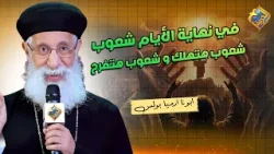 ? وقت الغضب في نهاية الايام ده اللي هيحصل للشعوب ?❗️ الوقت قريب ابونا ارميا بولس #قناة_الحرية