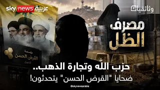 شهادات الضحايا وخزائن الذهب.. القصة الكاملة لبنك حزب الله السري | #وثائقيات_سكاي