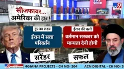 Iran-US Israel War Ceasefire: ...तो सीजफायर के सहारे ट्रंप ने हार मान ली!-TV9 | Trump | Mujtaba