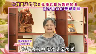 【華藏衛視之友現身說法】弘揚老和尚講經說法 續佛慧命的華藏衛視