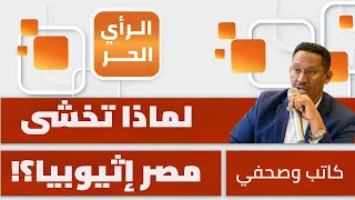 هل يتكرر سيناريو السودان في إثيوبيا؟ أنور إبراهيم يبين