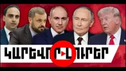 ԿԱՐԵՎՈՐ ԼՈՒՐԵՐ. ԱՊՐԻԼԻ 9, 2026 Թ. ԿԱՐԵՎՈՐ ԼՈՒՐԵՐ. ԱՊՐԻԼԻ 9, 2026 Թ.